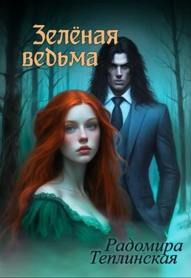 Обложка Зелёная ведьма