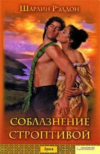 Обложка Соблазнение строптивой