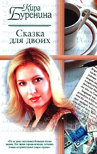 Обложка Сказка для двоих