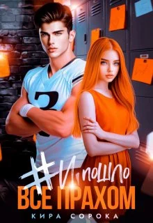 Обложка # И всё пошло прахом