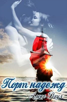 Обложка Порт надежд