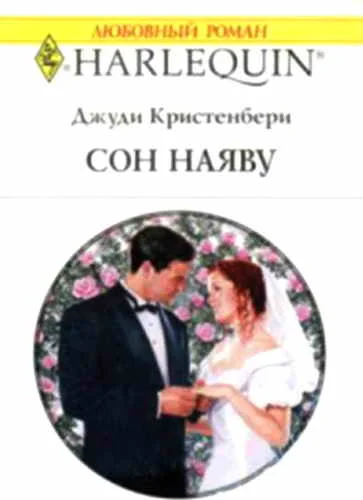 Обложка Сон наяву