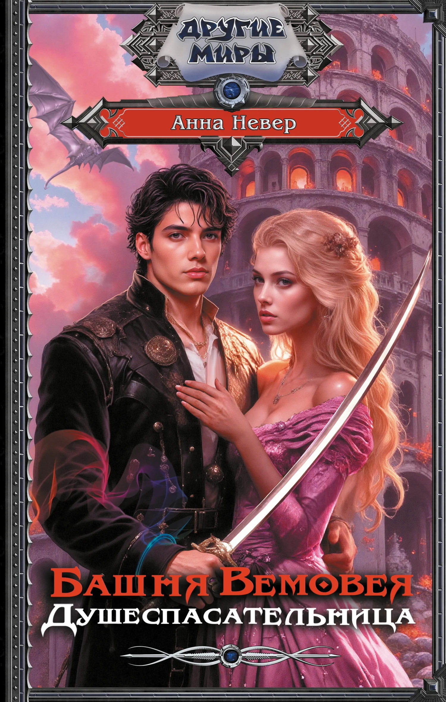 Обложка Душеспасательница