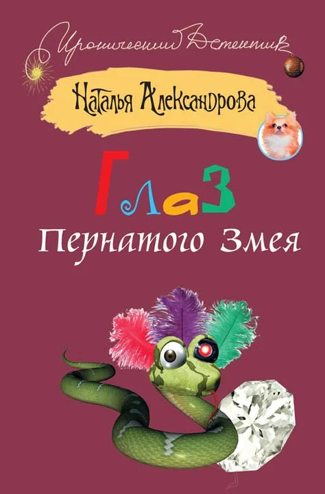 Обложка Глаз Пернатого Змея