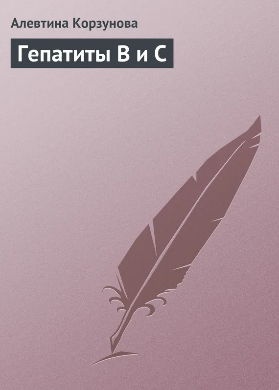 Обложка Гепатиты В и С