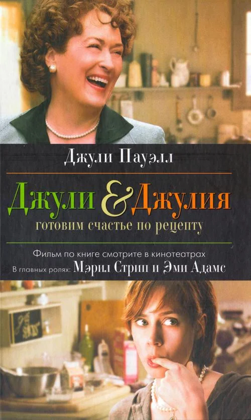 Обложка Джули & Джулия. Готовим счастье по рецепту