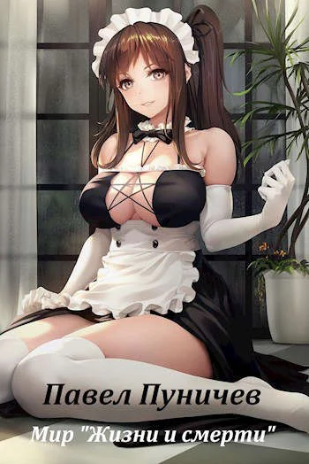 Обложка Мир жизни и смерти 1