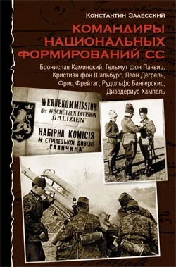 Обложка Командиры национальных формирований СС