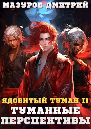 Обложка Туманные перспективы