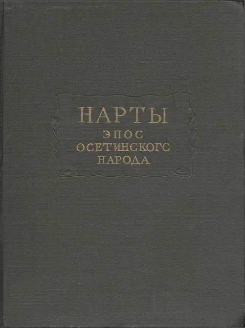 Обложка Нарты. Эпос осетинского народа