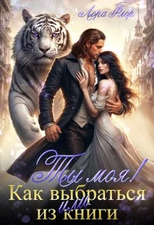 Обложка Ты моя! Или как выбраться из книги