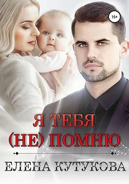 Обложка Я тебя (не) помню