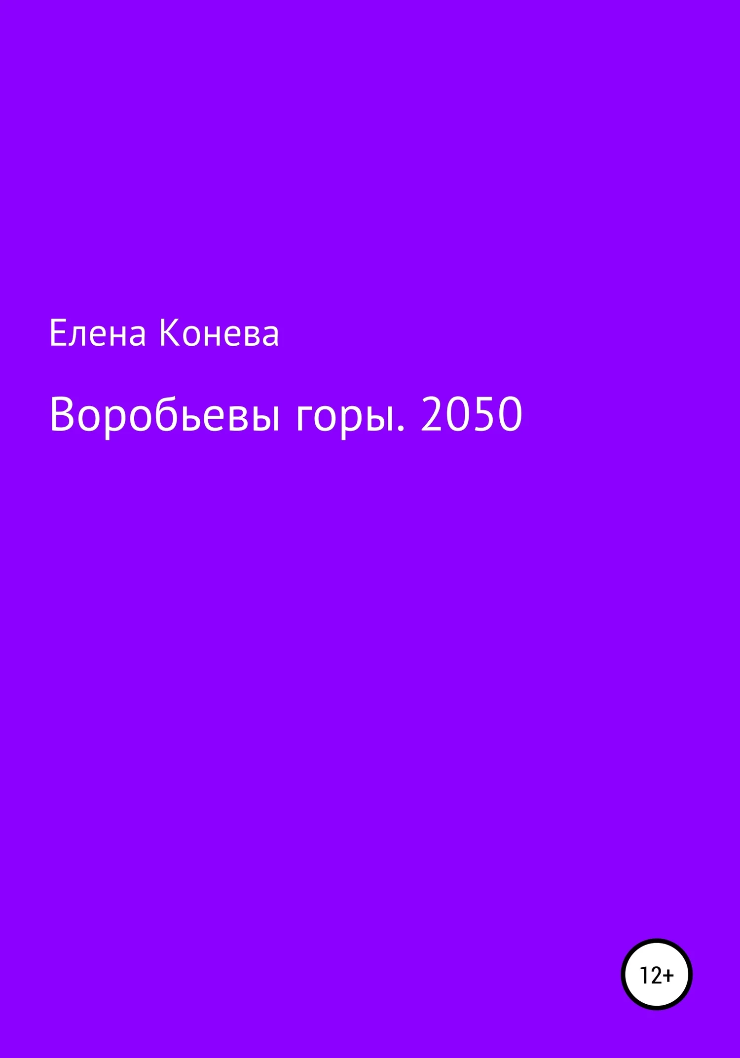 Обложка Воробьевы горы. 2050