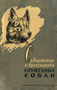 Обложка Содержание и дрессировка служебных собак