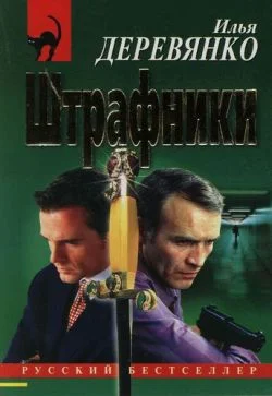 Обложка Штрафники
