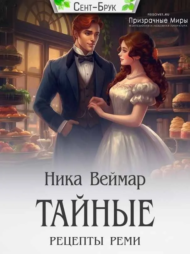 Обложка Тайные рецепты Реми
