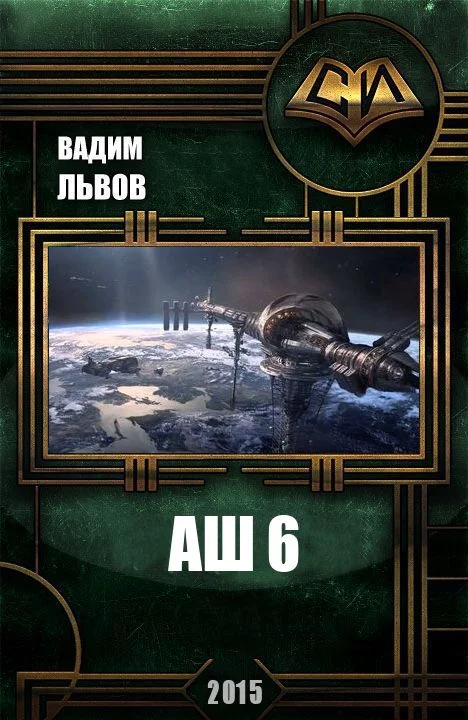 Обложка Аш 6