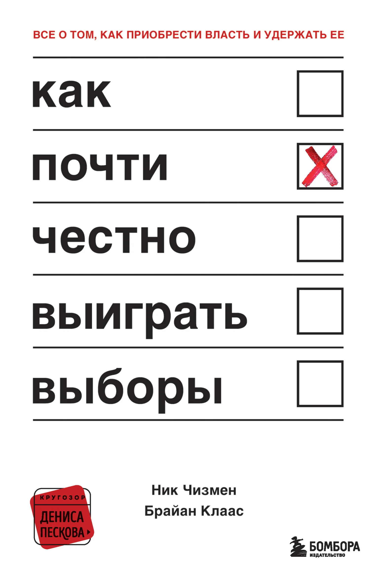 Обложка Как почти честно выиграть выборы