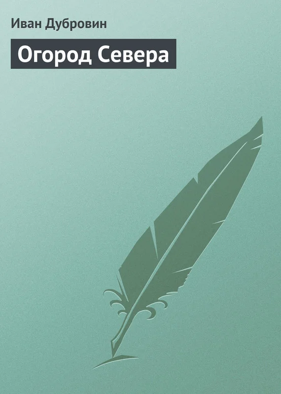 Обложка Огород Севера