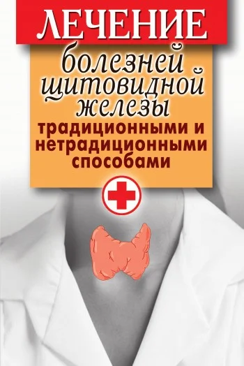 Обложка Лечение болезней щитовидной железы традиционными и нетрадиционными способами