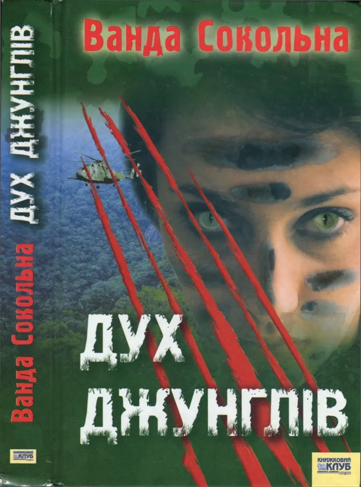 Обложка Дух джунглів