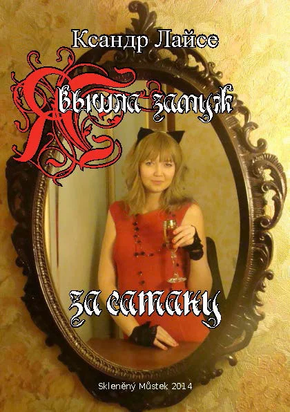 Обложка Я вышла замуж за сатану