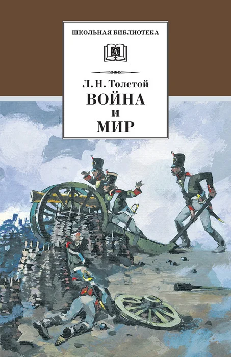 Обложка Война и мир. Том 1