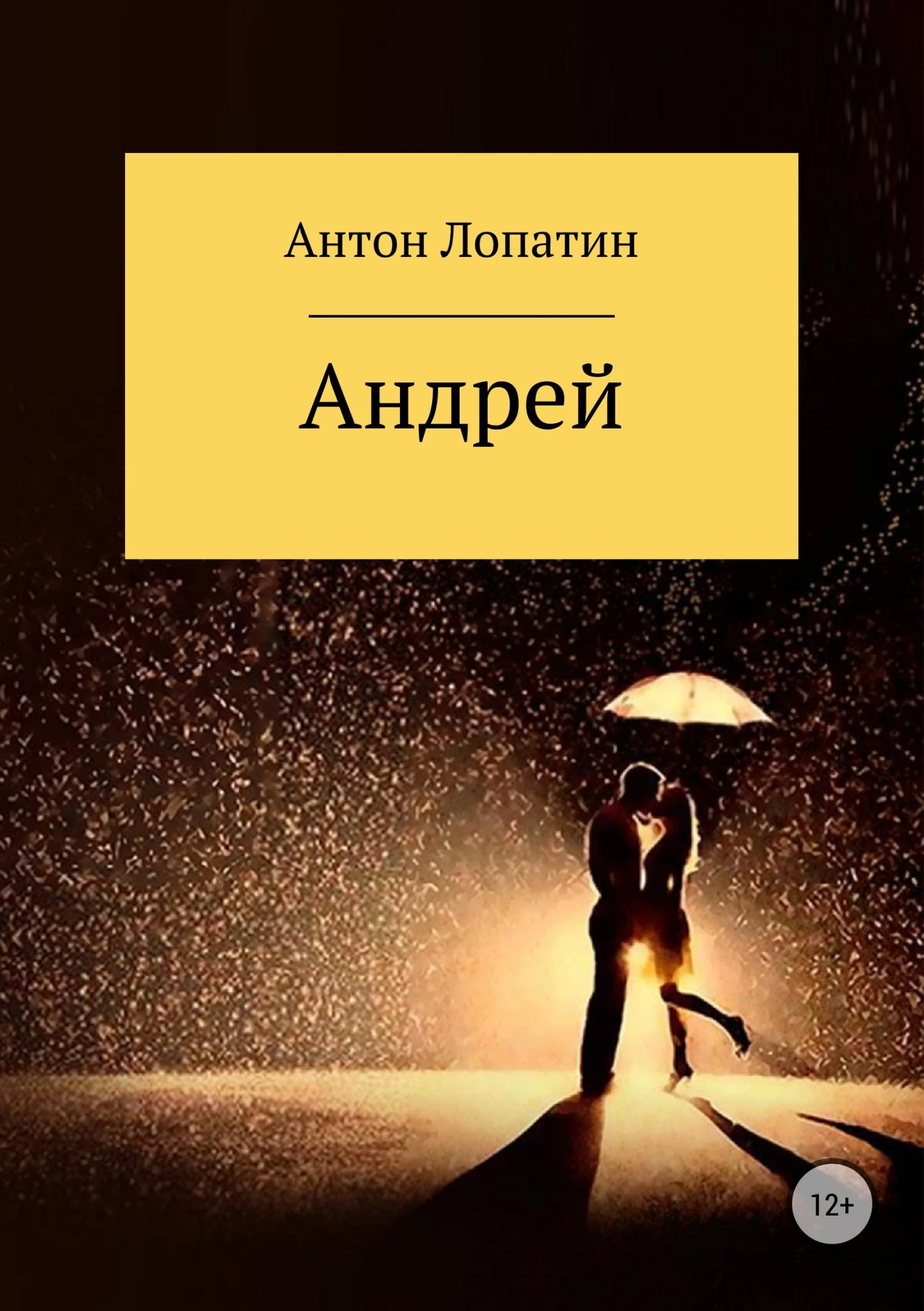 Обложка Андрей