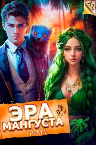 Обложка Эра Мангуста. Том 5