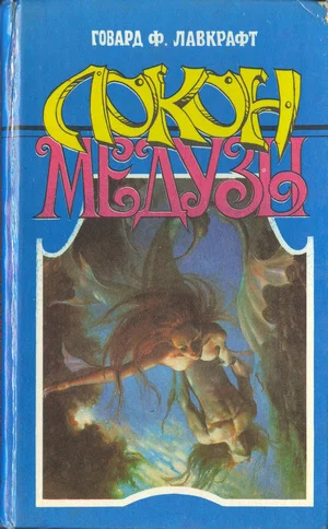 Обложка Локон Медузы