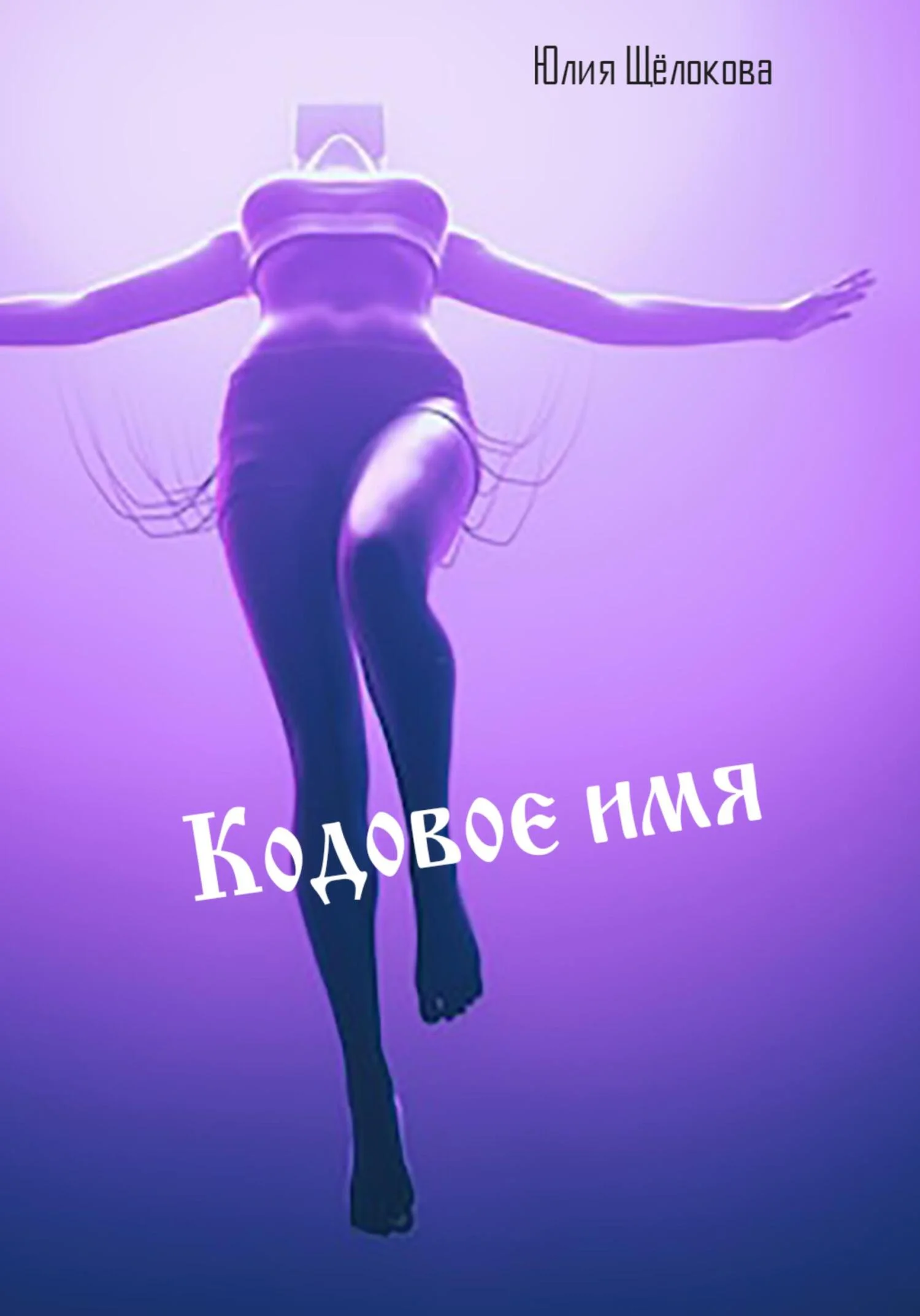 Обложка Кодовое имя
