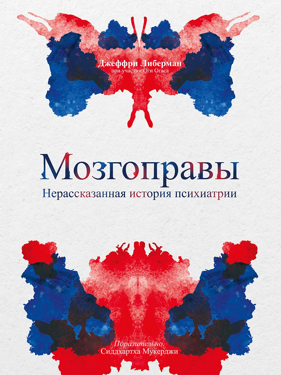 Обложка Мозгоправы. Нерассказанная история психиатрии