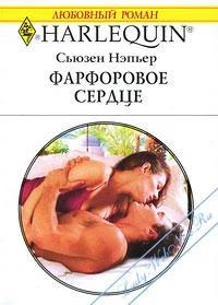 Обложка Фарфоровое сердце