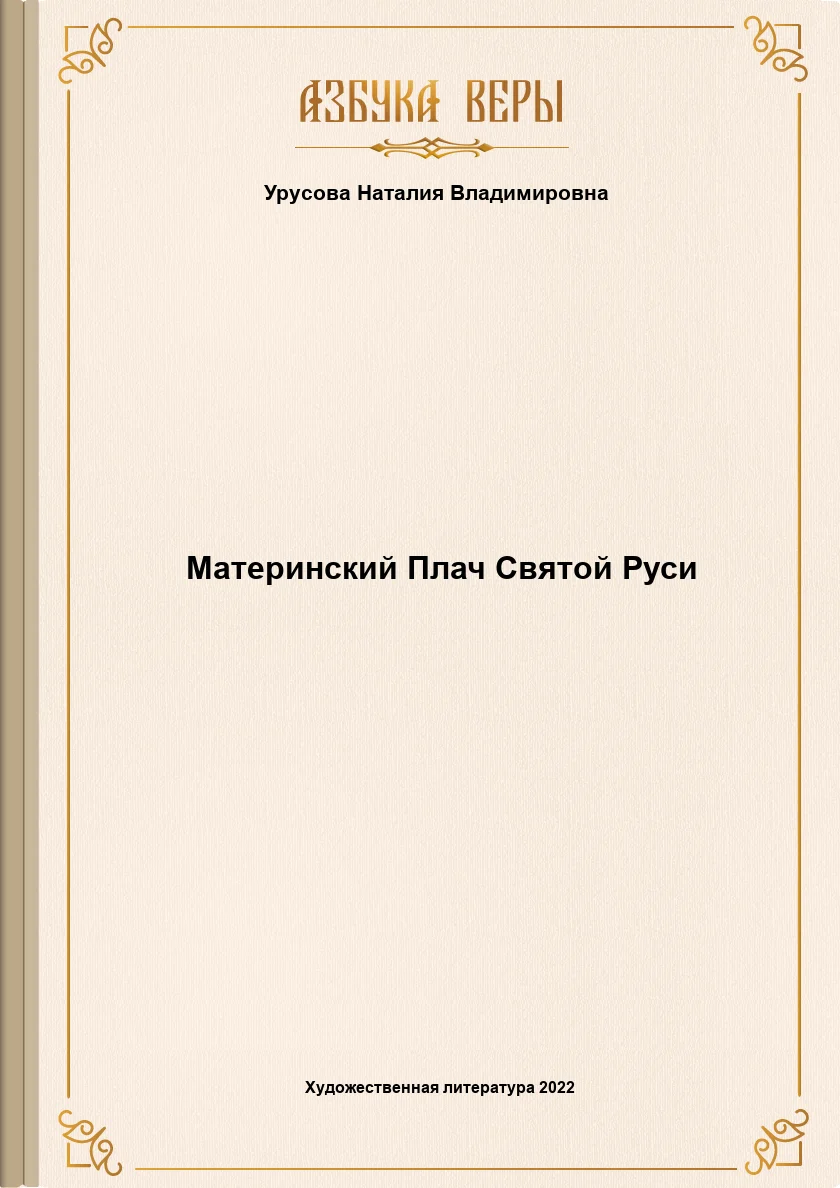 Обложка Материнский Плач Святой Руси