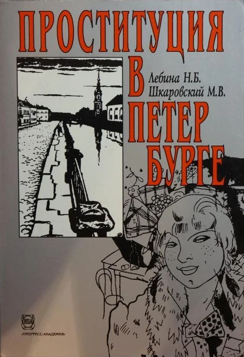 Обложка Проституция в Петербурге: 40-е гг. XIX в. - 40-е гг. XX в.