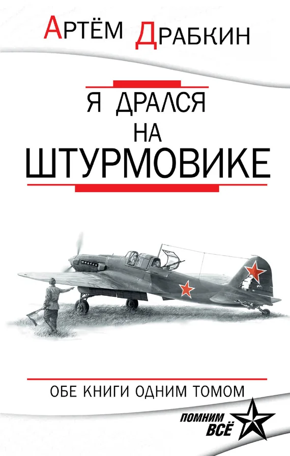 Обложка Я дрался на штурмовике