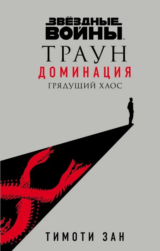 Обложка Грядущий хаос