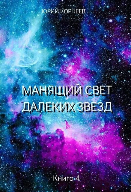 Обложка Манящий свет далеких звезд 4