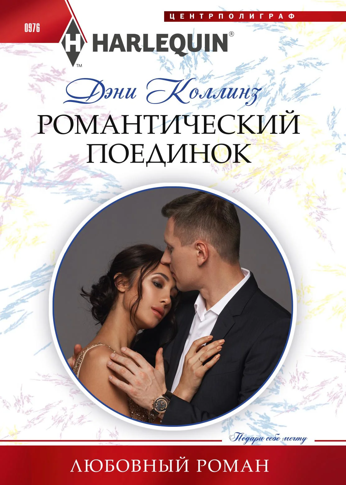 Обложка Романтический поединок