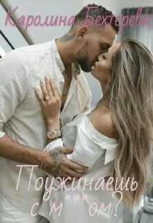 Обложка Поужинаешь с мудаком?