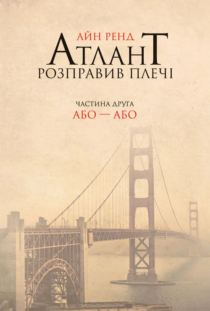 Обложка Атлант розправив плечі. Частина друга. Або – або
