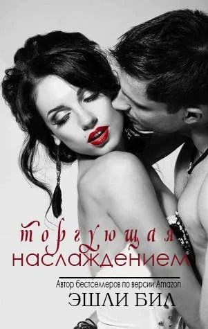 Обложка Торгующая наслаждением