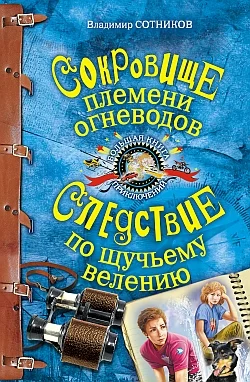 Обложка Сокровище племени огневодов