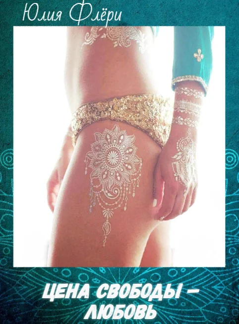 Обложка Цена свободы – любовь