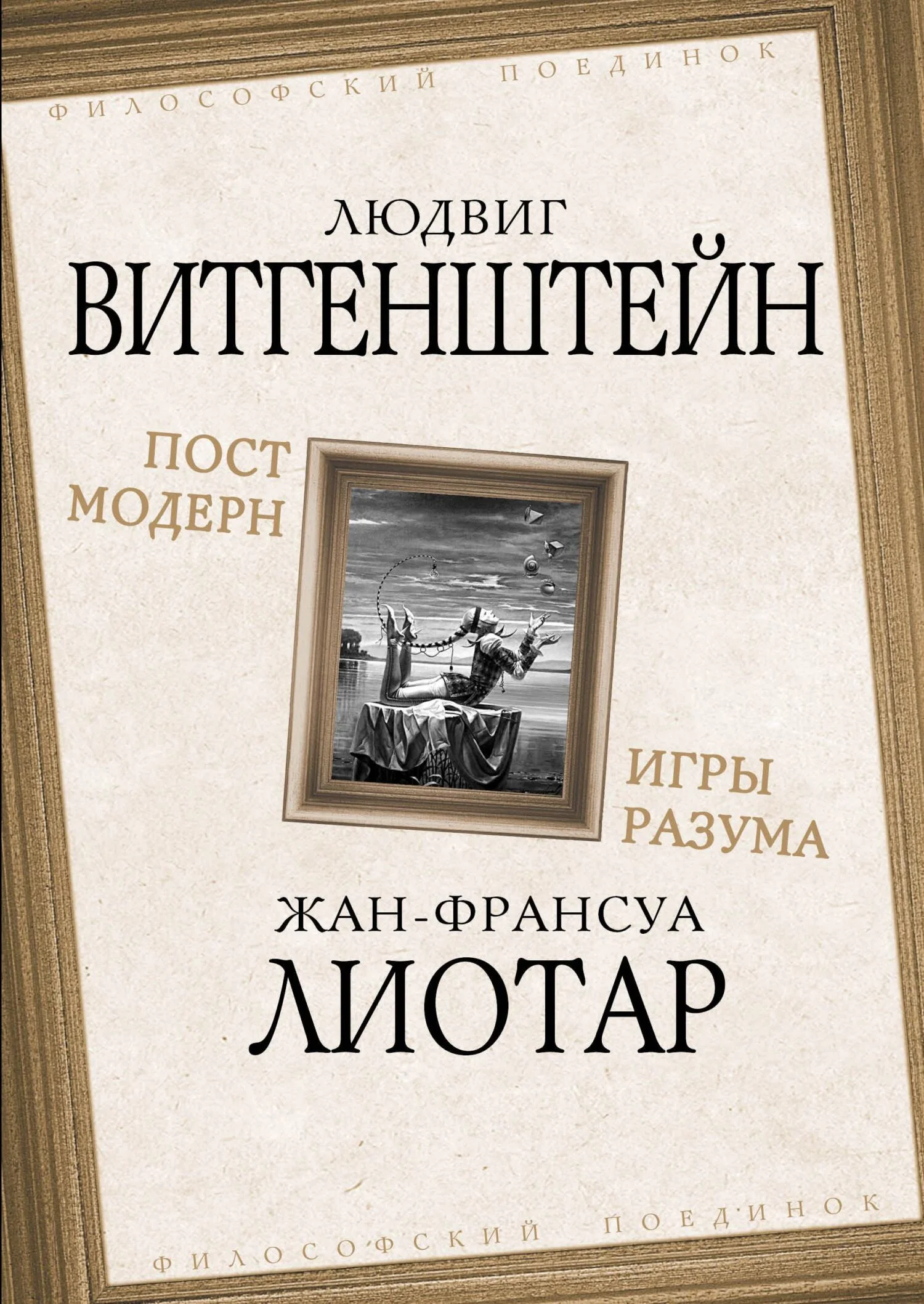 Обложка Постмодерн. Игры разума
