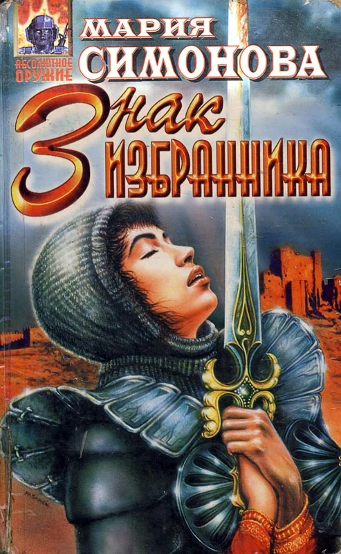 Обложка Знак Избранника