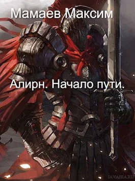 Обложка Алирн. Начало Пути