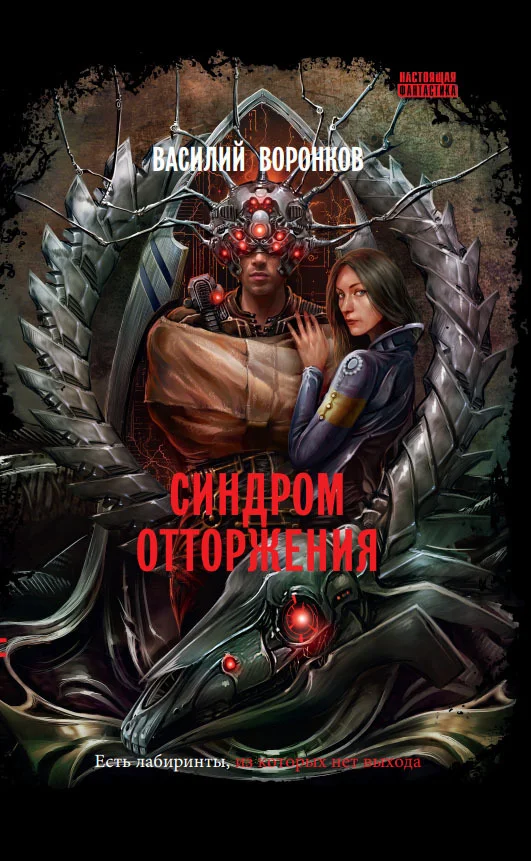 Обложка Синдром отторжения