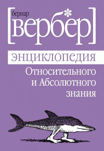 Обложка Энциклопедия Относительного и Абсолютного знания