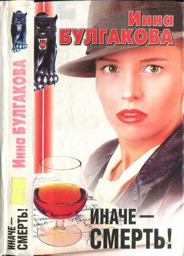 Обложка Иначе - смерть! Последняя свобода